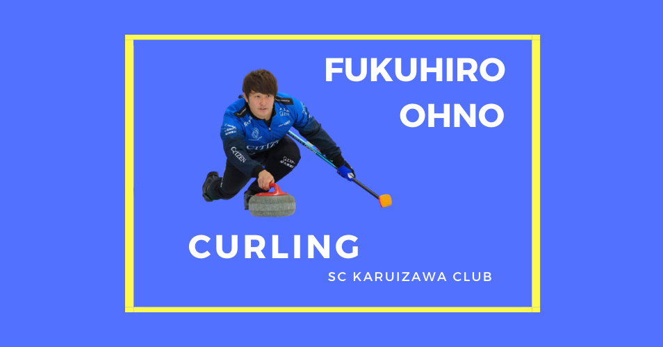 カーリング用語集 Curling Glossary 大野福公 公式ウェブサイト Fukuhiro Ohno Official Website