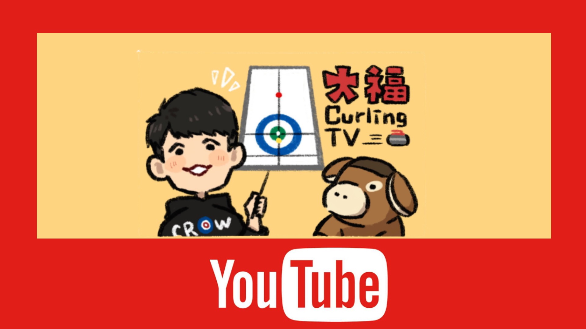 大福CurlingTV
