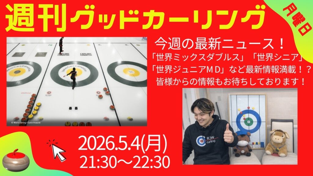 週刊グッドカーリング 2026年5月4日配信回 サムネイル