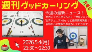 週刊グッドカーリング 2026年5月4日配信回 サムネイル