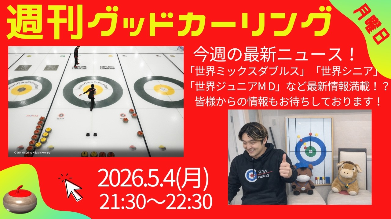 週刊グッドカーリング 2026年5月4日配信回 サムネイル