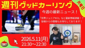 週刊グッドカーリング 2026-05-11 配信回 サムネイル