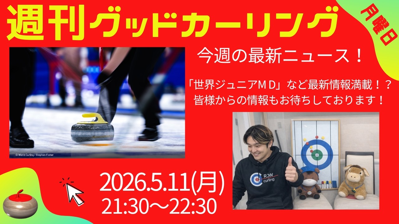 週刊グッドカーリング 2026-05-11 配信回 サムネイル