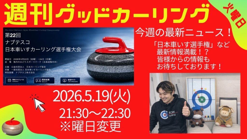 週刊グッドカーリング 2026-05-19 配信回 サムネイル