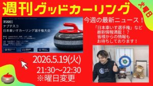 週刊グッドカーリング 2026-05-19 配信回 サムネイル
