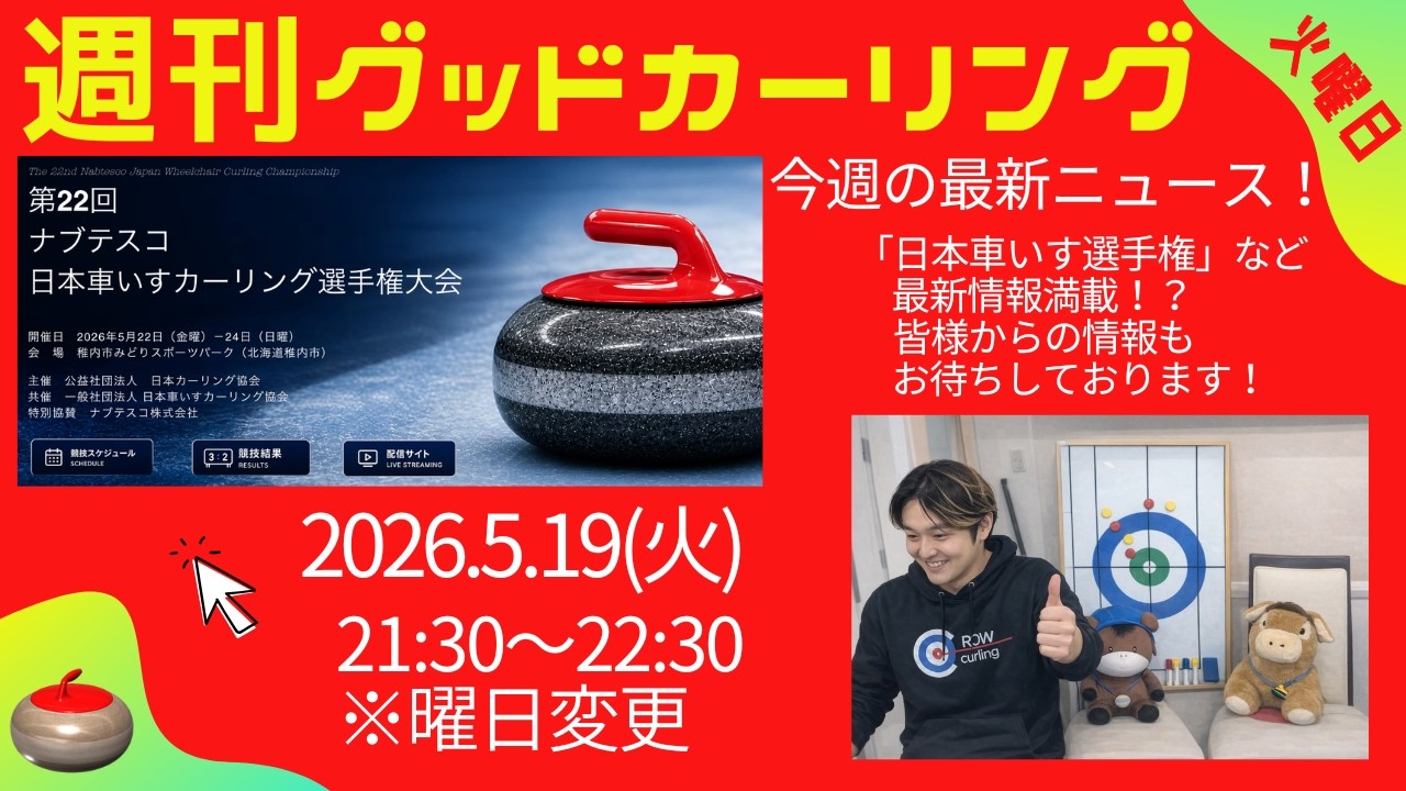 週刊グッドカーリング 2026-05-19 配信回 サムネイル