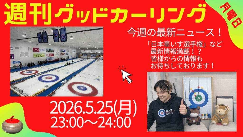 週刊グッドカーリング 2026-05-25 配信回 サムネイル