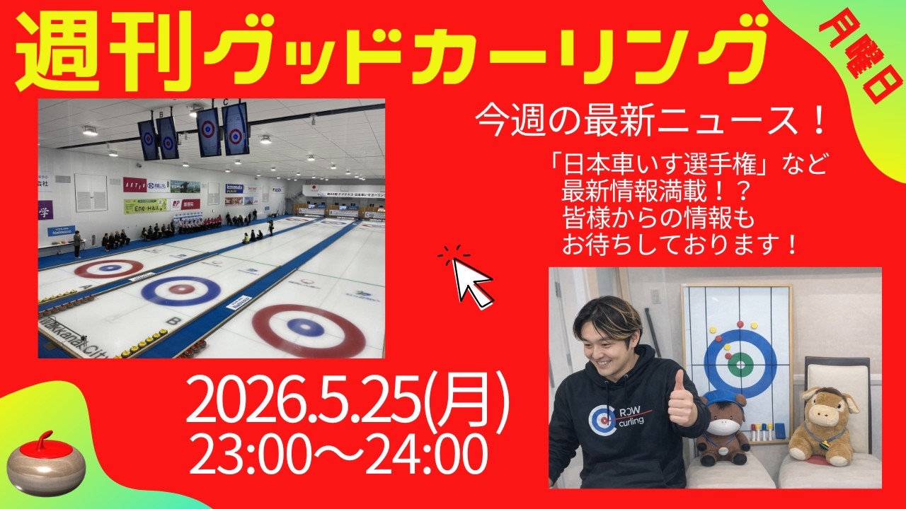 週刊グッドカーリング 2026-05-25 配信回 サムネイル