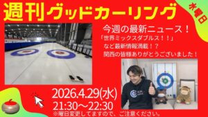 週刊グッドカーリング 2026年4月29日配信回サムネイル