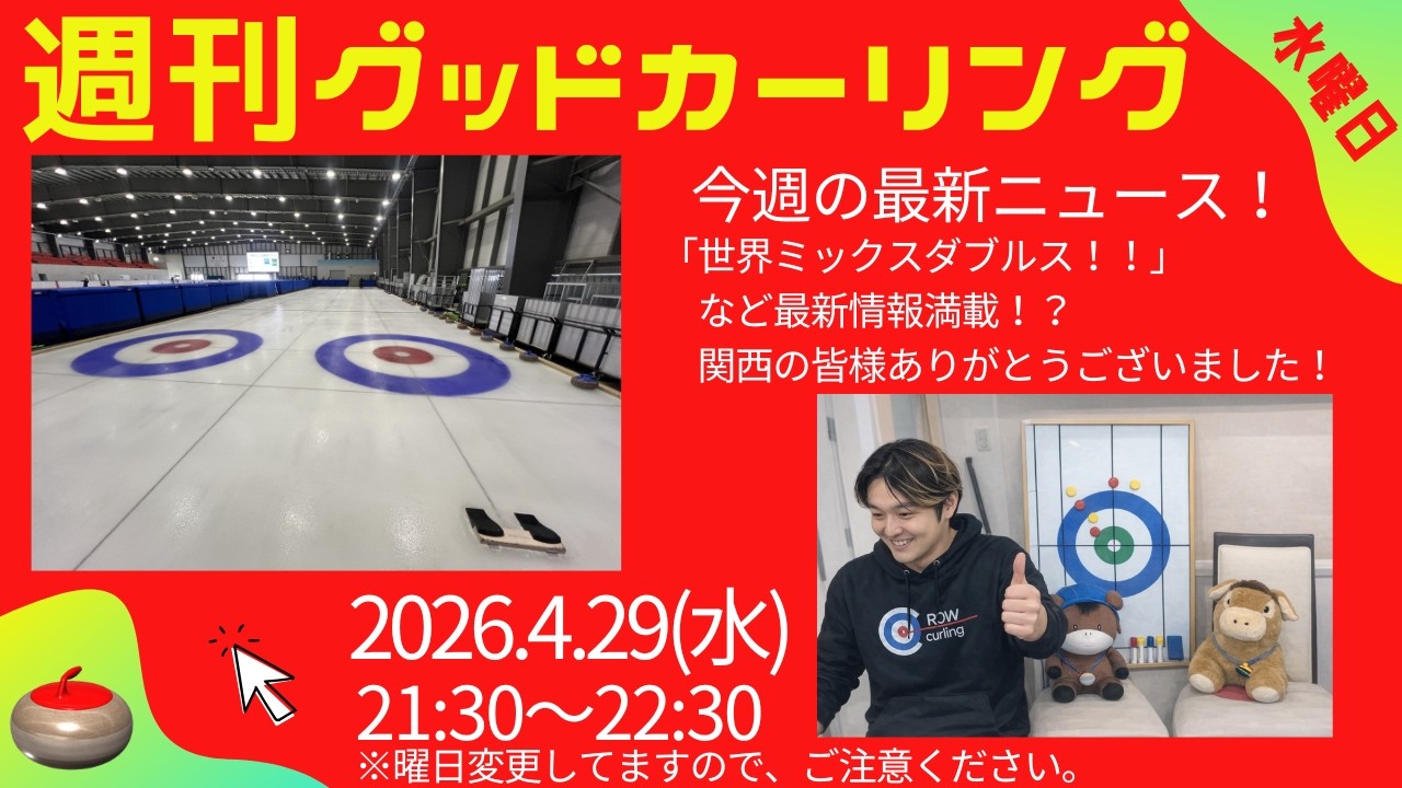 週刊グッドカーリング 2026年4月29日配信回サムネイル