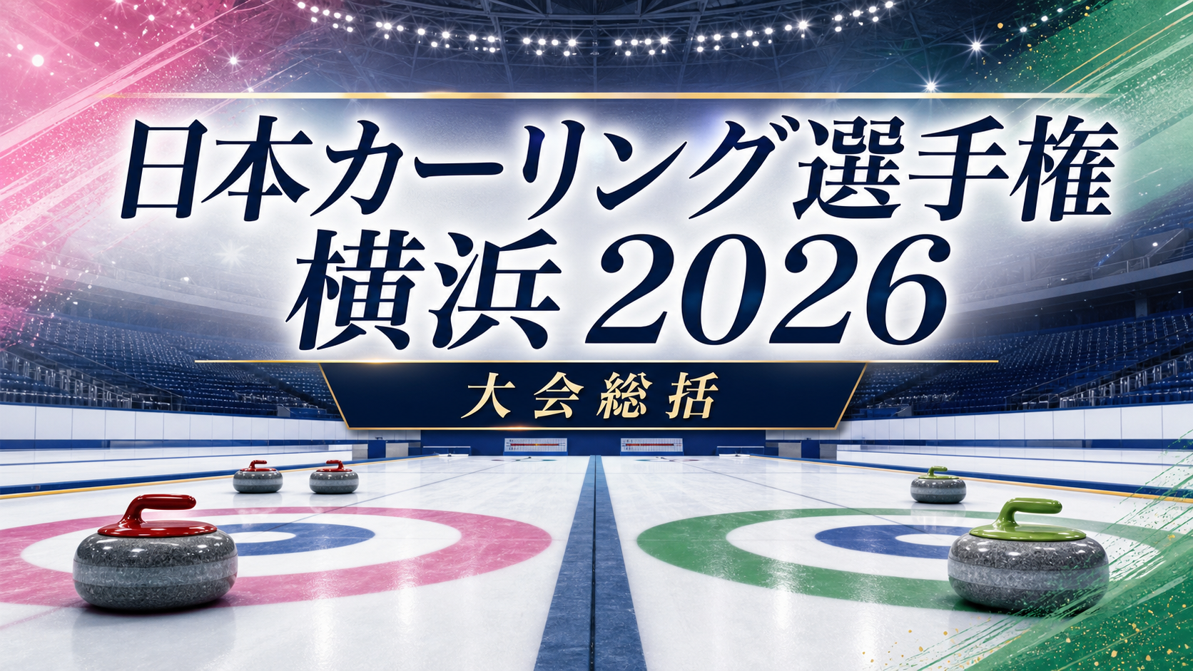 日本カーリング選手権 横浜2026 大会総括アイキャッチ画像
