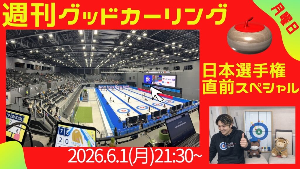 週刊グッドカーリング 2026-06-01 配信回 サムネイル