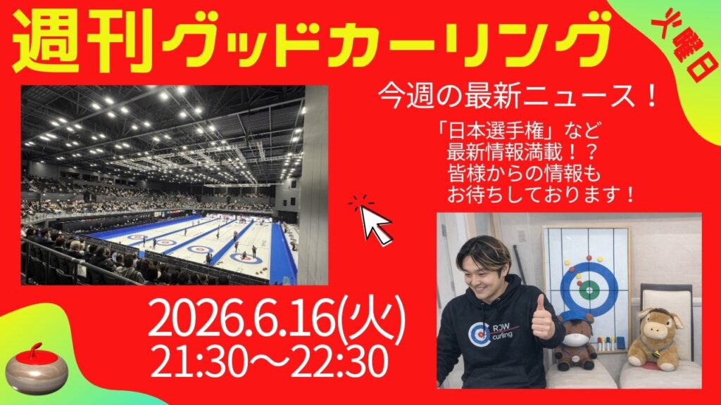 Weekly Good Curling 2026-06-16