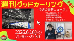 Weekly Good Curling 2026-06-16