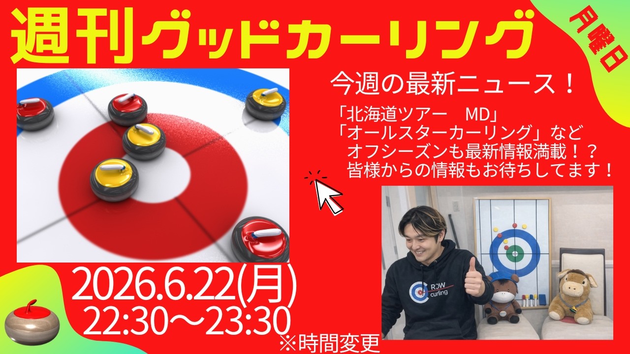 週刊グッドカーリング 2026-06-22 配信回 サムネイル