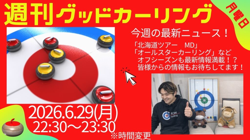 週刊グッドカーリング 2026-06-29 配信回 サムネイル