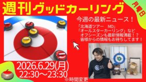 週刊グッドカーリング 2026-06-29 配信回 サムネイル