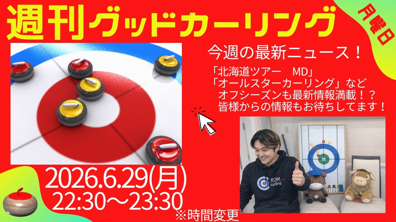 週刊グッドカーリング 2026-06-29 配信回 サムネイル