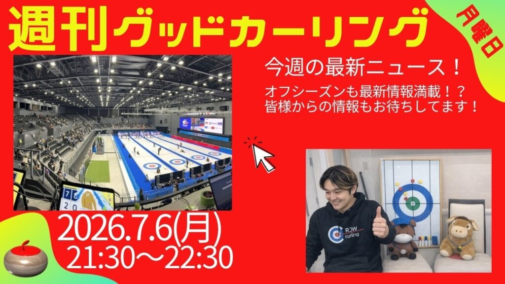 週刊グッドカーリング 2026-07-06 配信回 サムネイル