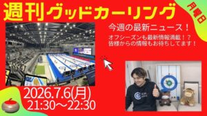 週刊グッドカーリング 2026-07-06 配信回 サムネイル