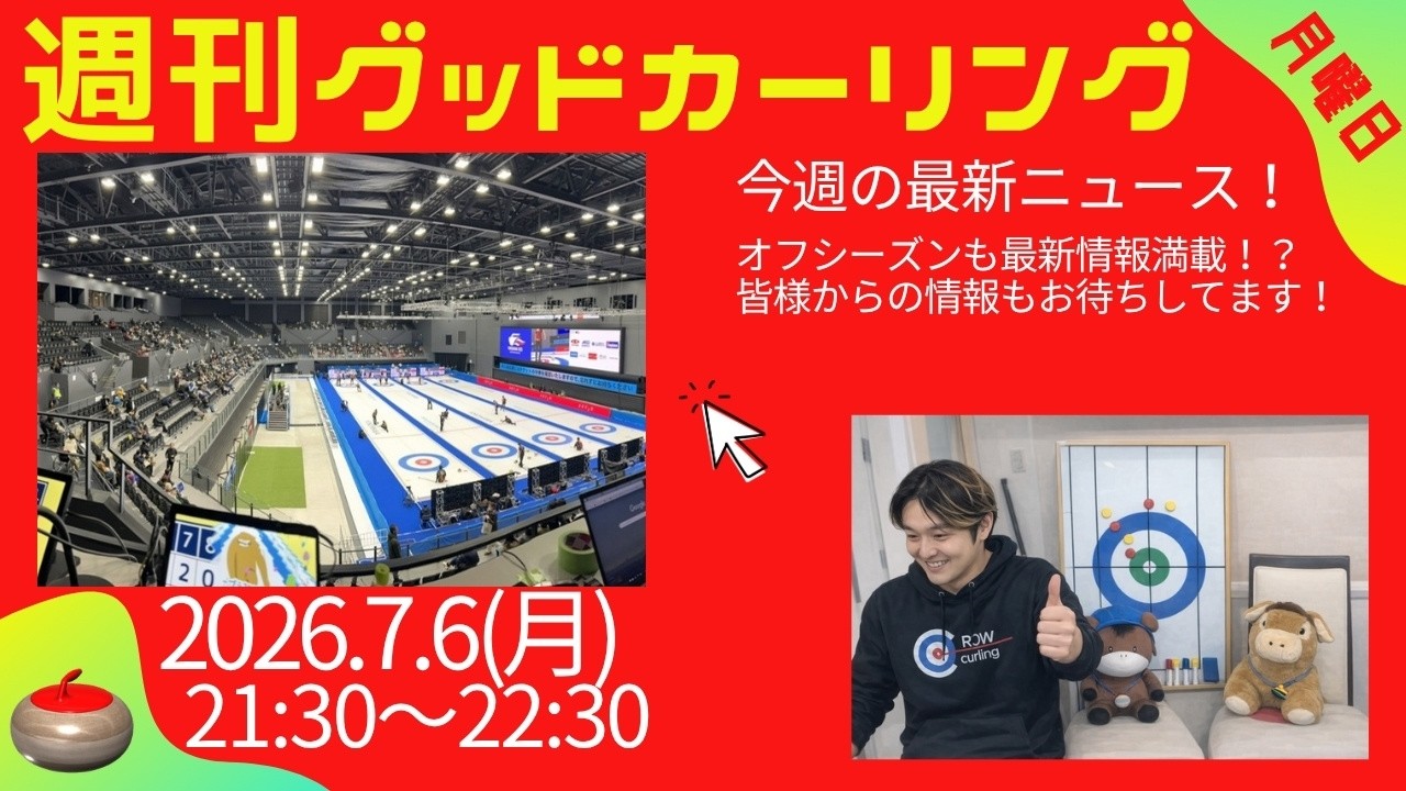 週刊グッドカーリング 2026-07-06 配信回 サムネイル