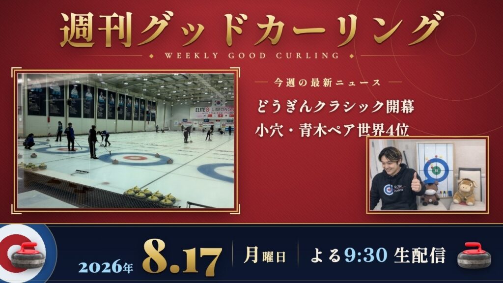 週刊グッドカーリング 2026-08-17 配信回 サムネイル