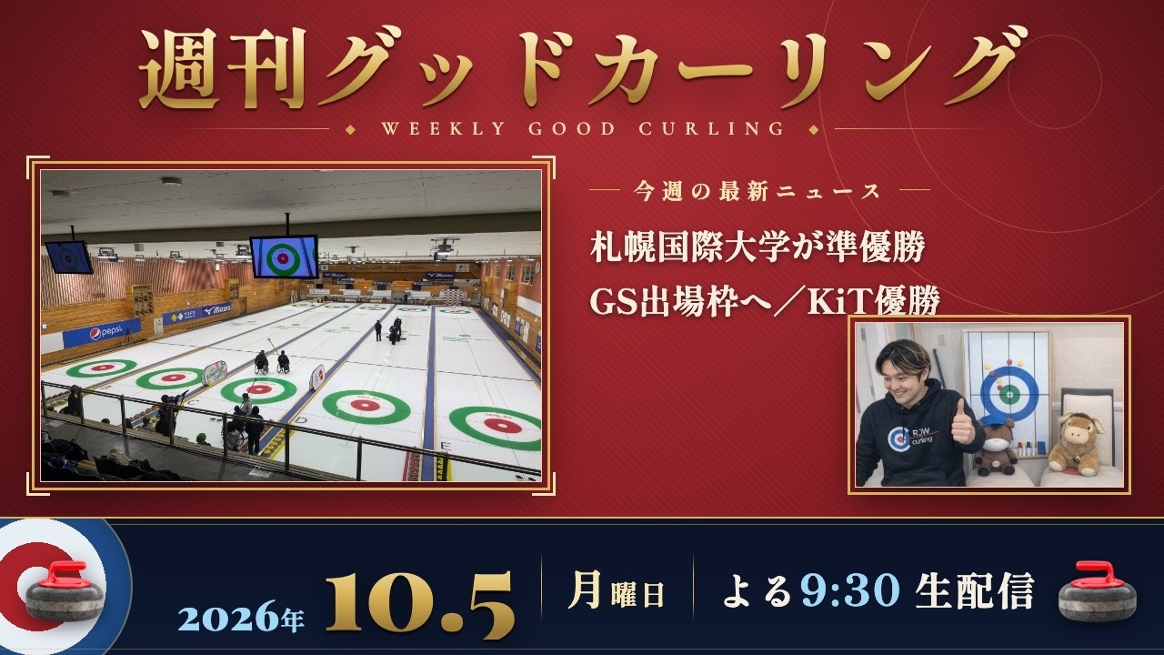 週刊グッドカーリング 2026年10月5日配信 アーカイブ