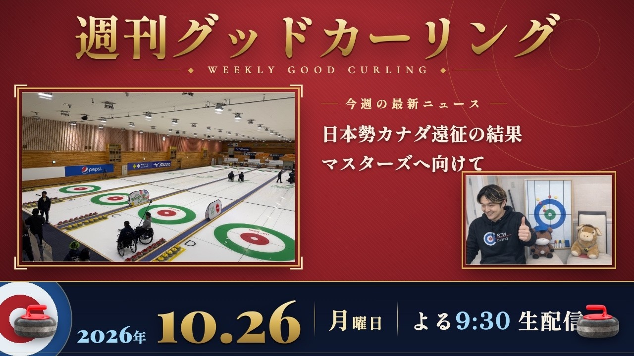 週刊グッドカーリング 2026-10-26 配信回 サムネイル